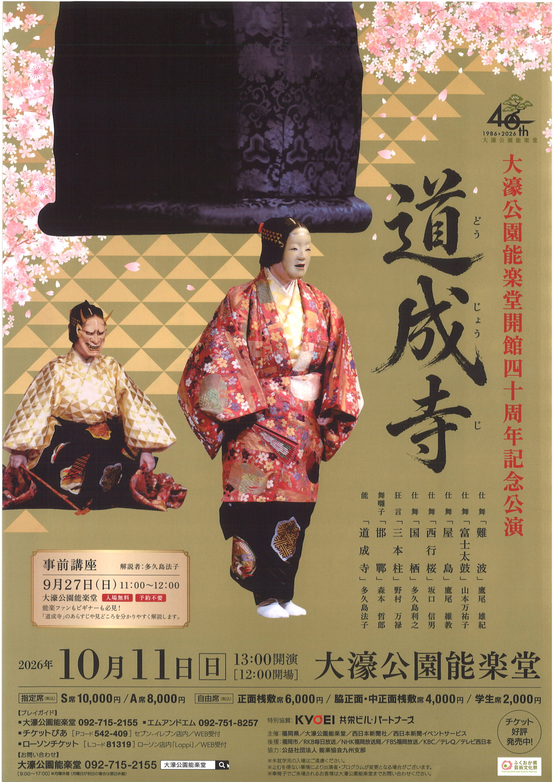 大濠公園能楽堂　開館四十周年記念公演　道成寺